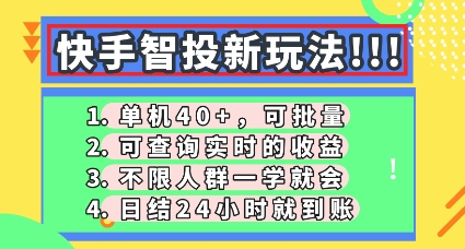 快手智投新玩法,单机日入40+,可批量,可查询实时收益,零门槛【揭秘】-极客星球