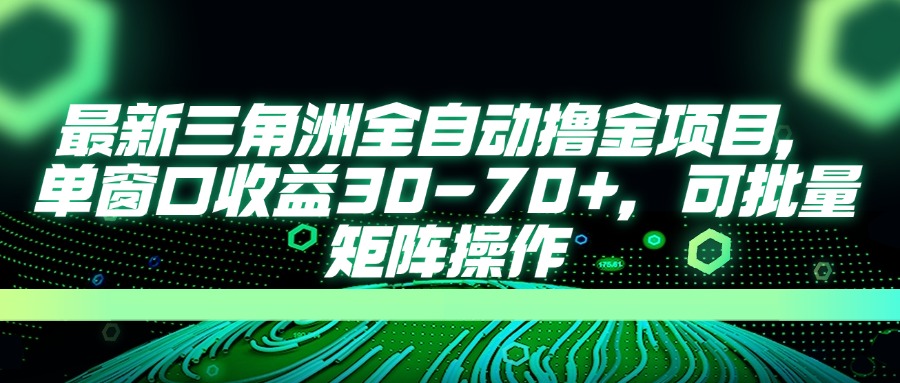 (14191期)最新三角洲全自动撸金项目,单窗口收益30-70+,可批量矩阵操作-极客星球