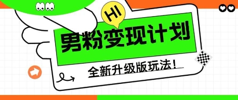 25年男粉全新AI变现玩法，小白轻松上手，单日轻松变现几张-极客星球