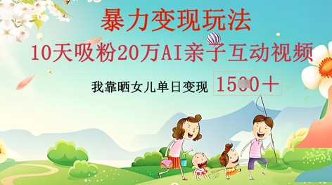 AI亲子互动视频制作:零基础轻松变现,无需复杂技术,小白也能轻松上手-极客星球