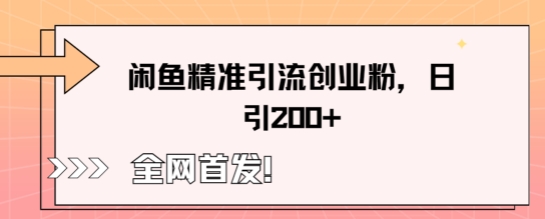闲鱼精准引流创业粉，轻松日引200+-极客星球