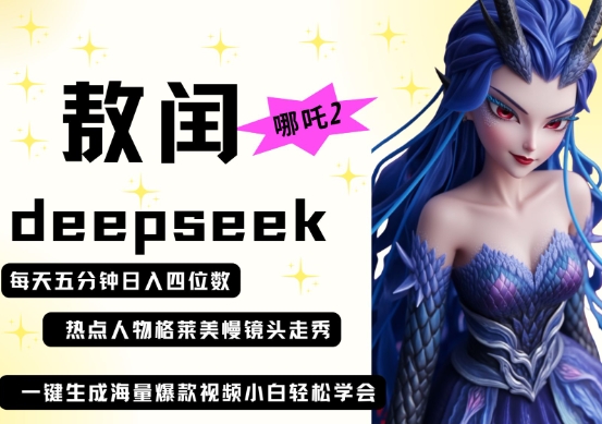 deepseek+哪吒2敖润姑姑走秀+爆款视频,起号快,爆款多,每天五分钟,日入四位数-极客星球