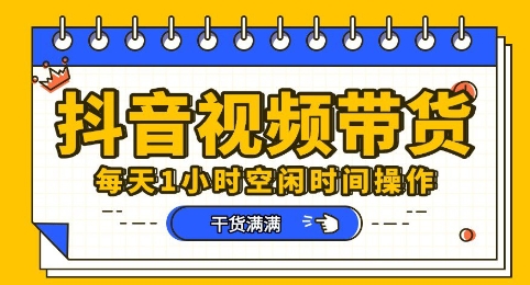 抖音短视频带货赛道,总体来说收益还是比较可观的,一部手机就能操作-极客星球