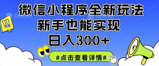 微信小程序全新玩法,新手也能实现日入3张【揭秘】-极客星球