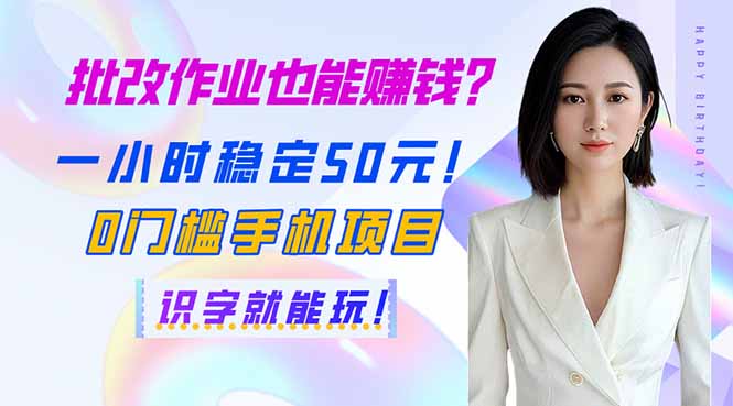(14188期)批改作业也能赚钱?一小时稳定50元!0门槛手机项目,识字就能玩!-极客星球