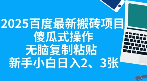 2025百度最新搬砖项目,傻瓜式操作,无脑复制粘贴,新手小白日入2张-极客星球
