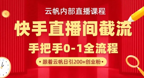 云帆内部直播课·快手直播间截流玩法，日引100+创业粉-极客星球
