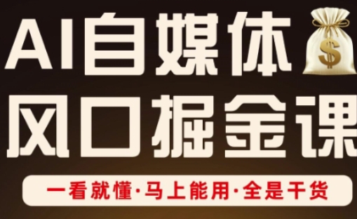 AI自媒体风口掘金课，一看就懂·马上能用·全是干货-极客星球