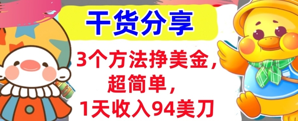 3个方法挣美金,超简单,1天收入94刀,0门槛,干货分享-极客星球