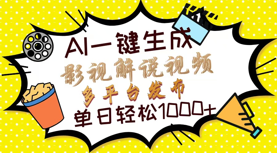 （14152期）Ai一键生成影视解说视频，仅需十秒即可完成，多平台分发，轻松日入1000+-极客星球
