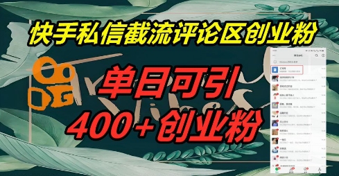 快手私信截流创业粉,一天引流400+-极客星球