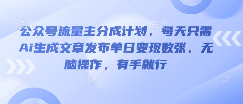 公众号流量主分成计划,每天只需Ai生成文章发布单日变现数张,无脑操作,有手就行-极客星球