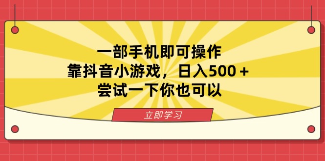 （14206期）一部手机即可操作，靠抖音小游戏，日入500＋，尝试一下你也可以-极客星球