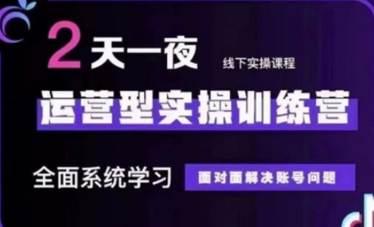 抖音直播运营(第48期+第50期线下课)运营型实操训练营,全面系统学习面对面解决账号问题-极客星球