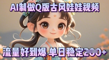 利用AI制做Q版古风娃娃视频，只需三步新手也能做出流量好到爆-极客星球