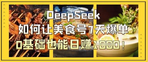 DeepSeek如何让美食号7天爆单,0基础也能日入1k-极客星球