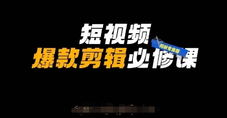 短视频爆款剪辑必修课，剪映专业版实操+自媒体技巧-极客星球