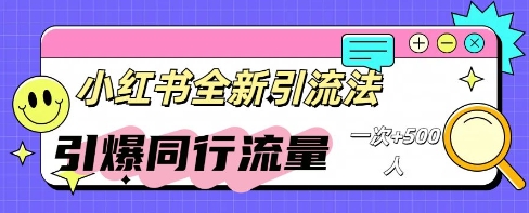 小红书群聊引流:同行流量引爆计划-极客星球