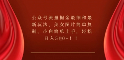 公众号流量掘金最细和最新玩法，美女图片简单复制，小白简单上手-极客星球