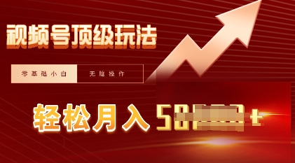 视频号短剧搬运顶级玩法,纯小白月入过W+,狂怼玩法当天见收益-极客星球