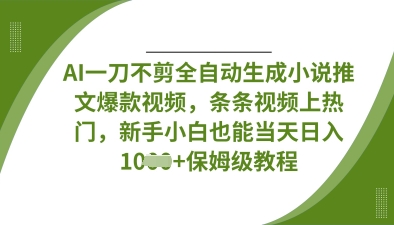AI一刀不剪全自动生成小说推文爆款视频，条条视频上热门，新手小白也能当天日入数张-极客星球