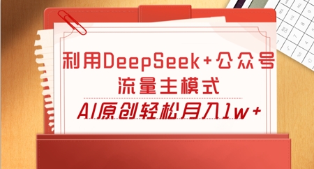 利用DeepSeek+公众号流量主模式,AI原创轻松月入1w+-极客星球