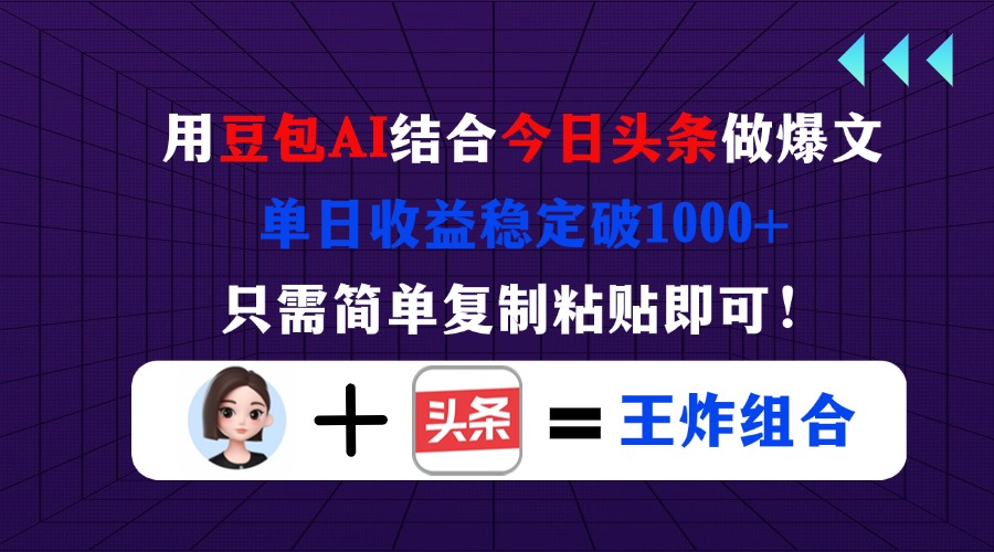 (14334期)用豆包结合今日头条做爆文,单日收益稳定破1000+,只需简单复制粘贴即可!-极客星球