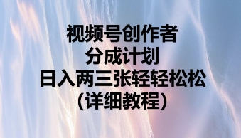 视频号创作者分成计划,日入两张轻轻松松-极客星球