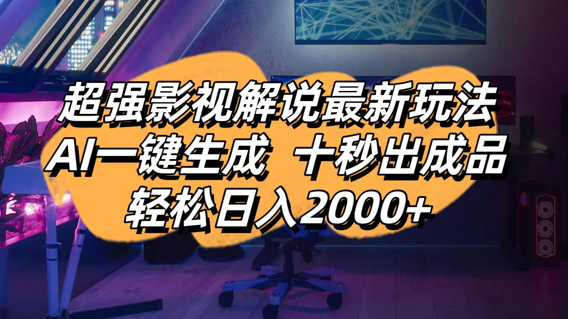 （14341期）影视解说最新玩法,AI一键生成, 十秒出成品, 轻松日入2000+-极客星球
