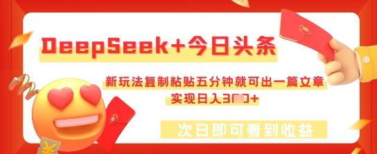 DeepSeek+今日头条,新玩法复制粘贴五分钟就可出一篇文章,实现日入3张-极客星球