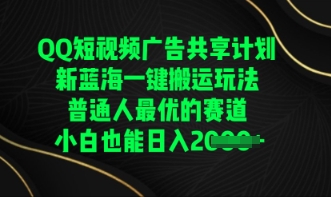 QQ短视频广告共享计划，一键搬运玩法，普通人最优的赛道轻松日入数张-极客星球
