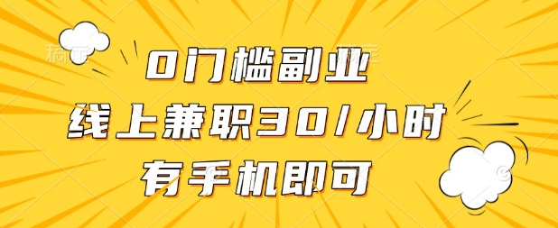0门槛兼职副业，线上兼职30一小时，有部手机即可【揭秘】-极客星球