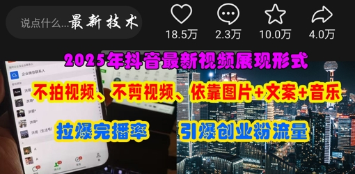抖音最新视频展现形式，不拍视频、不剪视频、依靠图片+文案助推热门，引爆创业粉-极客星球