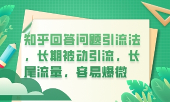知乎回答问题引流法,长期被动引流,长尾流量,私域变现必学课程-极客星球