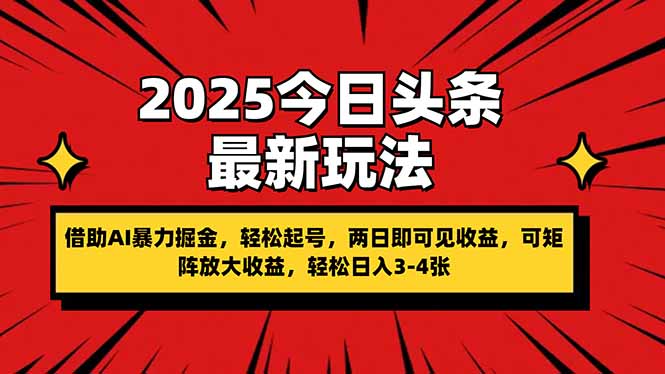 （14306期）2025今日头条最新玩法，借助AI暴力掘金，轻松起号，两日即可见收益，可...-极客星球