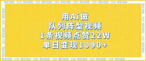 用Ai做队列阵型视频，1条视频点赞22W，单日变现多张-极客星球