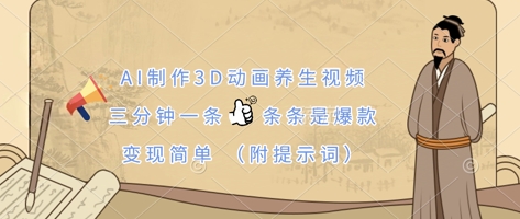 AI制作3D动画养生视频,三分钟一条,条条是爆款,变现简单(附提示词)-极客星球