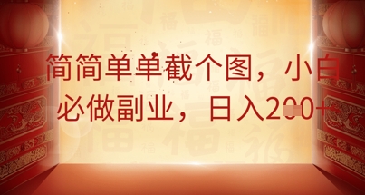 简简单单截个图,小白必做副业,日入2张-极客星球