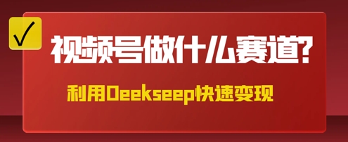 用DeepSeek做中医养生风格的视频，爆款轻松制作，当日最高变现数张-极客星球