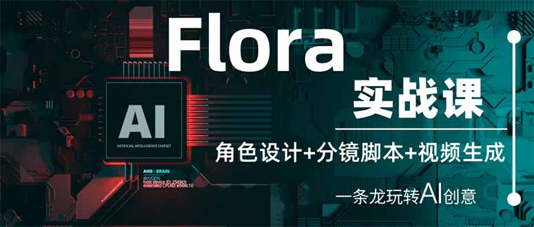 (14225期)Flora实战课:角色设计+分镜脚本+视频生成,一条龙玩转AI创意-极客星球