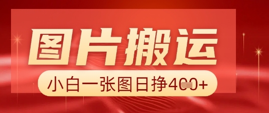 图片+AI搬运,小白也能靠一张图日入5张-极客星球