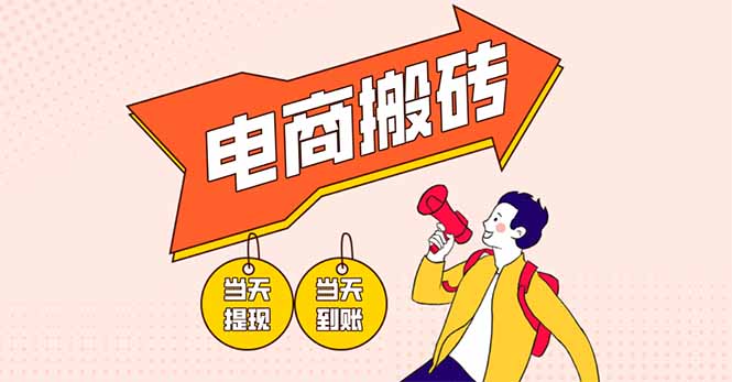 （14310期）电商搬砖项目，单机日收益300+，非常暴力，小白上手就会-极客星球