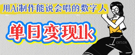 用Ai制作能说会唱的数字人，单个视频点赞过W，单日变现多张-极客星球