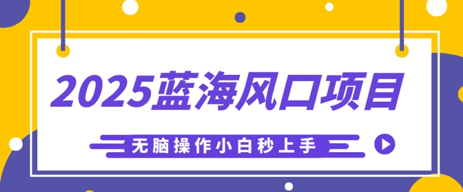 2025蓝海风口项目,利用AI工具一键生成儿童益智早教视频,无脑操作小白秒上手,轻松日入5张-极客星球