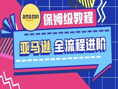 亚马逊保姆级全流程实操教程-跨境电商教程-极客星球
