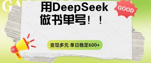 2025用DeepSeek做翻页书单号,涨粉迅速,变现方式多元,单日稳定变现数张-极客星球
