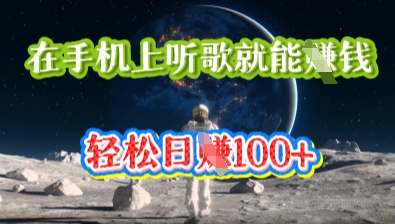 在手机上听歌就能挣钱，轻松日入几十-极客星球