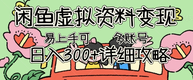 闲鱼虚拟资料变现,小白轻松上手,日入3张+,可多账号矩阵指南攻略-极客星球