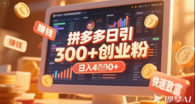 拼多多创业引流项目,每天吸引200+付费创业粉,实现日入多张+稳定收益-极客星球