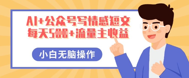 AI+公众号写情感短文,每天5张+流量主收益,多号矩阵无脑操作,小白轻松上手,保姆级教程-极客星球